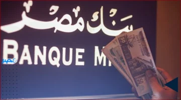 شهادات بنك مصر «القمة وابن مصر» تقدم عوائد مرتفعة لمستثمرين على مدى ثلاث سنوات